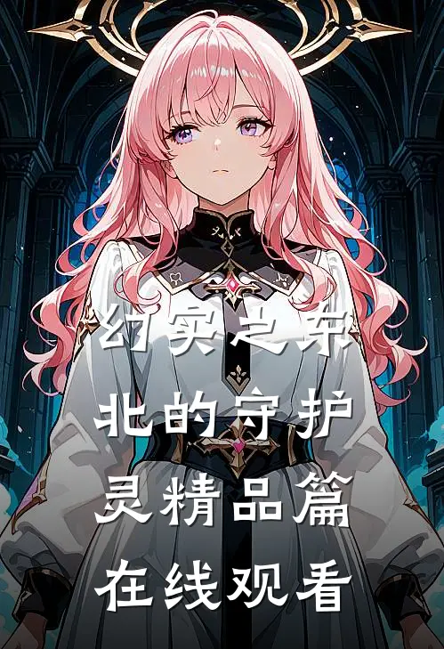幻实之东北的守护灵精品篇在线观看