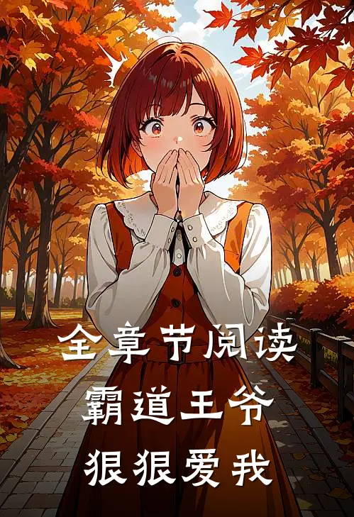 全章节阅读霸道王爷狠狠爱我