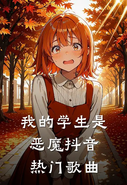 我的学生是恶魔抖音热门歌曲