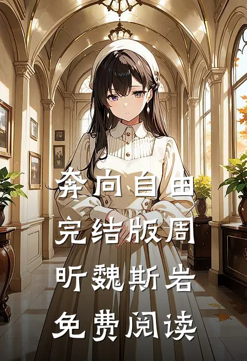 奔向自由完结版周昕魏斯岩免费阅读