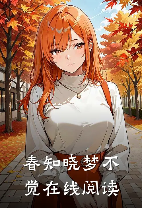 春知晓梦不觉在线阅读