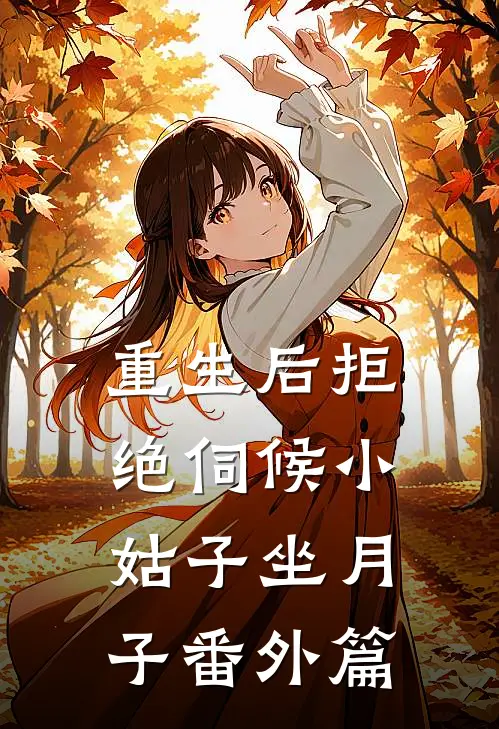 重生后拒绝伺候小姑子坐月子 番外篇
