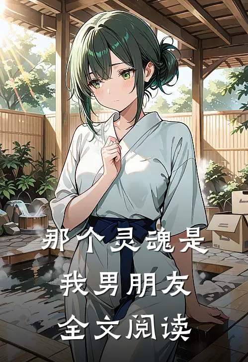 那个灵魂是我男朋友全文阅读