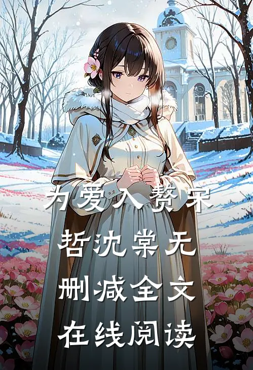 为爱入赘宋哲沈棠无删减全文在线阅读