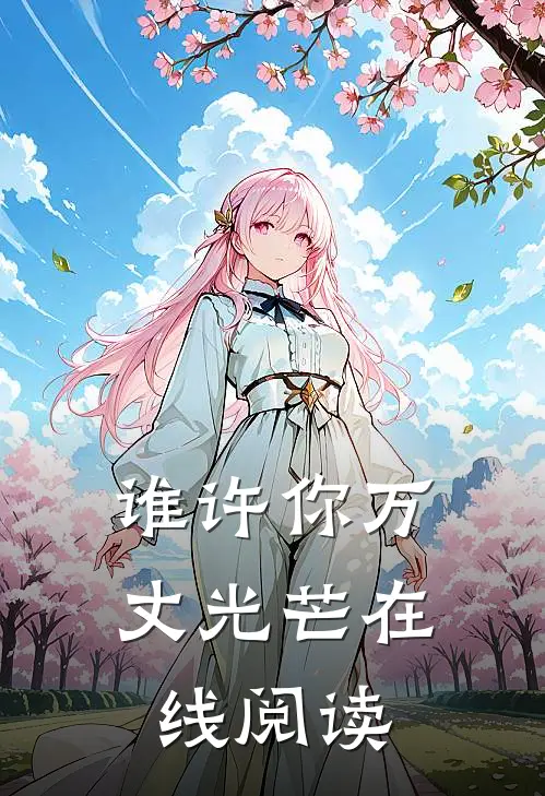 谁许你万丈光芒在线阅读