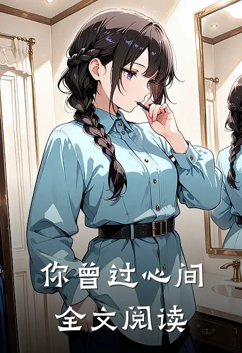 你曾过心间全文阅读
