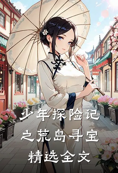 少年探险记之荒岛寻宝精选全文