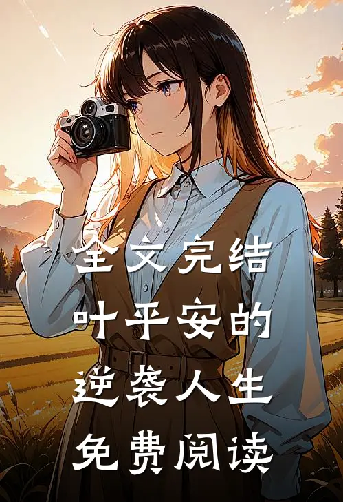全文完结叶平安的逆袭人生免费阅读