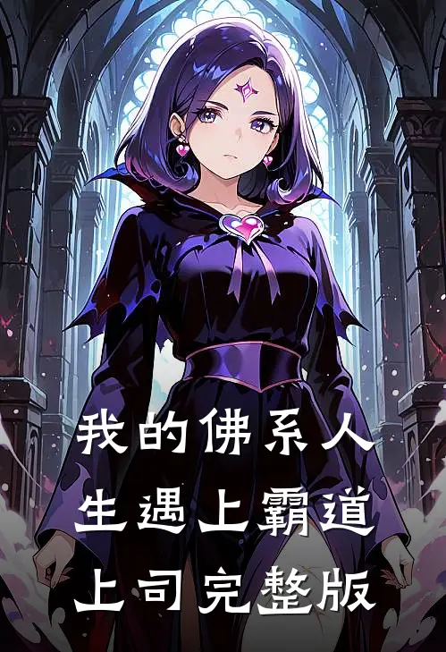 我的佛系人生遇上霸道上司完整版