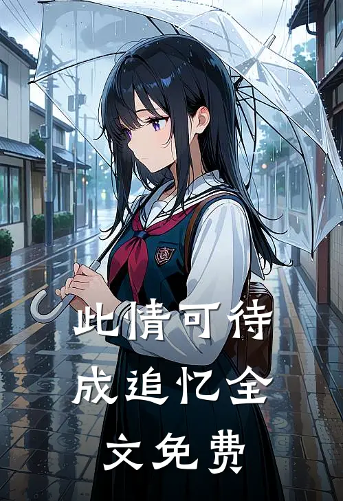 此情可待成追忆全文免费