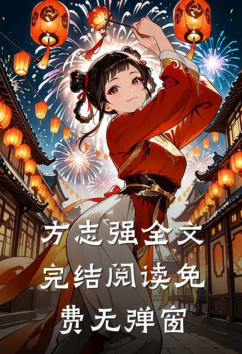 方志强全文完结阅读免费无弹窗