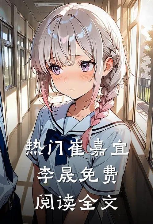 热门崔嘉宜李晟免费阅读全文