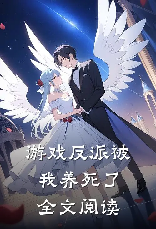 游戏反派被我养死了全文阅读