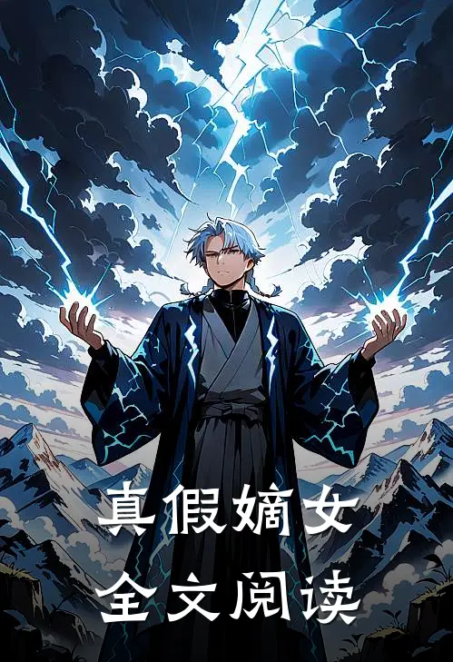 真假嫡女全文阅读