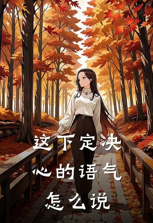 这下定决心的语气怎么说