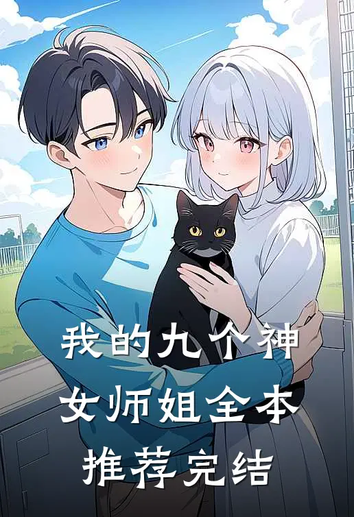 我的九个神女师姐全本推荐完结