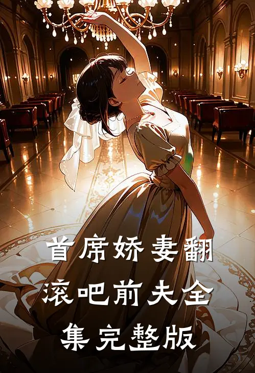 首席娇妻翻滚吧前夫全集完整版