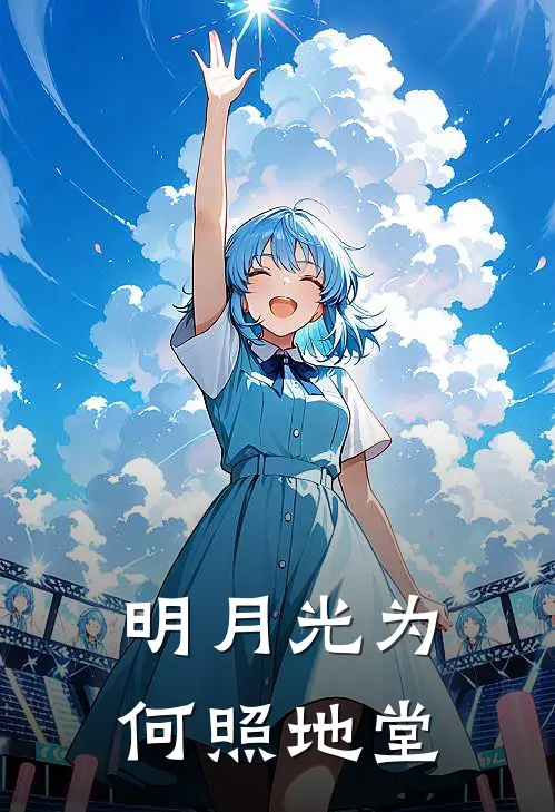 明月光为何照地堂