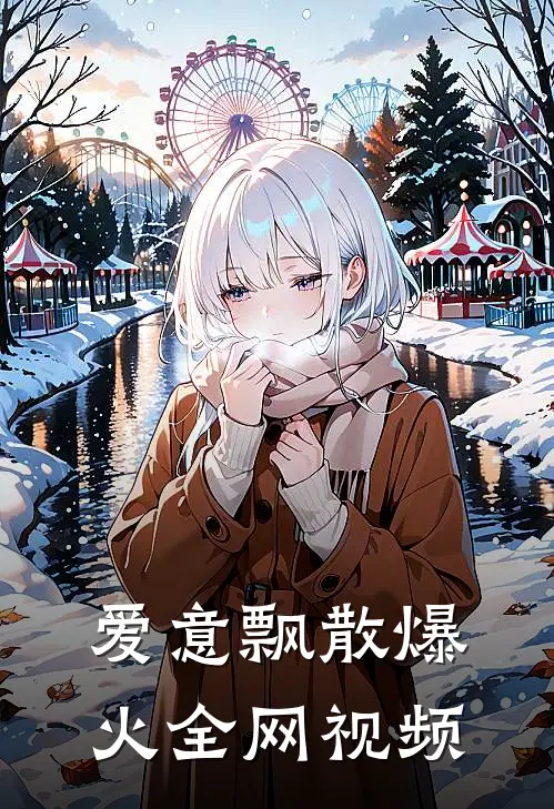 爱意飘散爆火全网视频