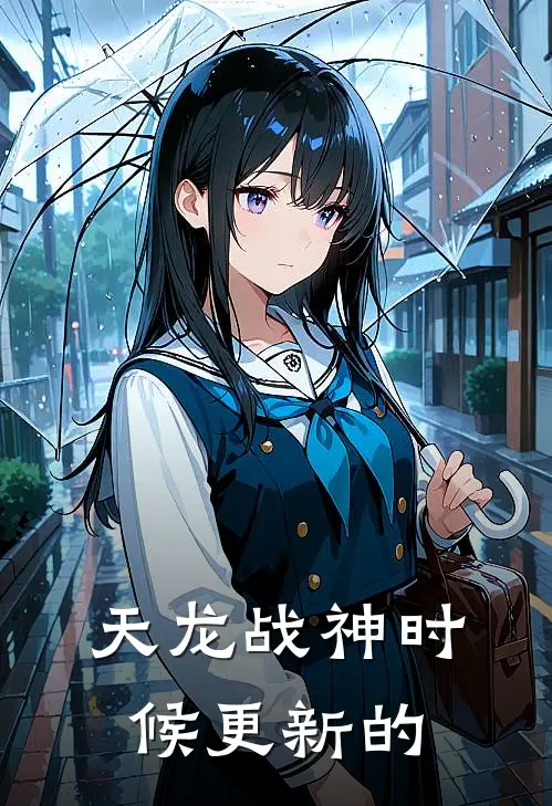 天龙战神时候更新的