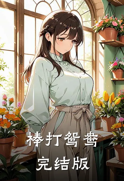 棒打鸳鸯完结版