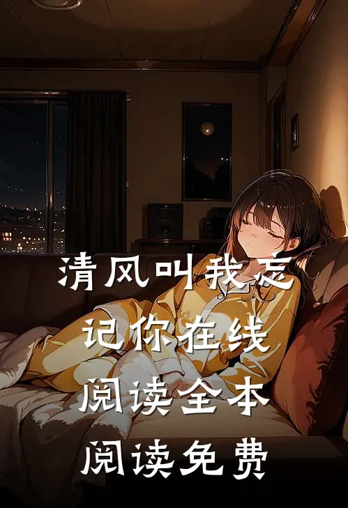 清风叫我忘记你在线阅读全本阅读免费