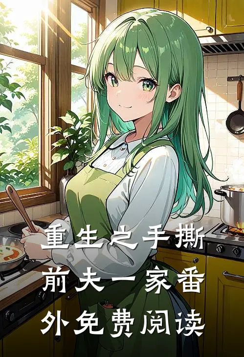 重生之手撕前夫一家 番外免费阅读