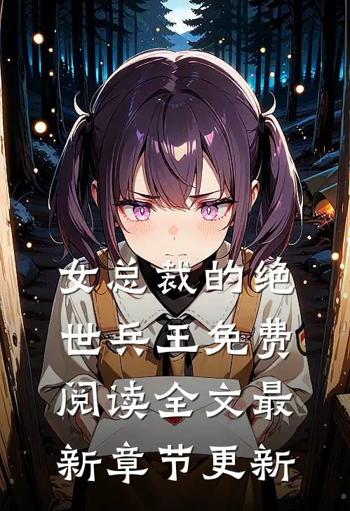 女总裁的绝世兵王免费阅读全文最新章节更新