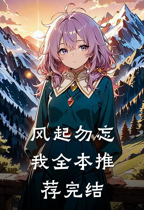风起勿忘我全本推荐完结