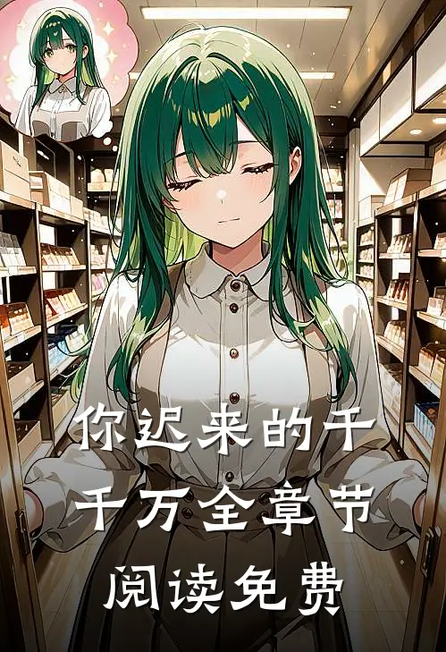 你迟来的千千万全章节阅读免费