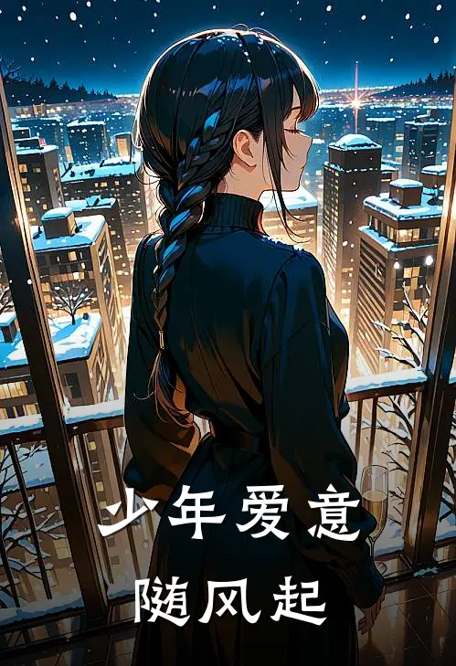 少年爱意随风起