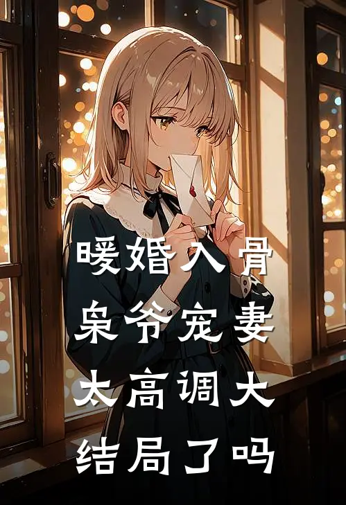 暖婚入骨枭爷宠妻太高调大结局了吗