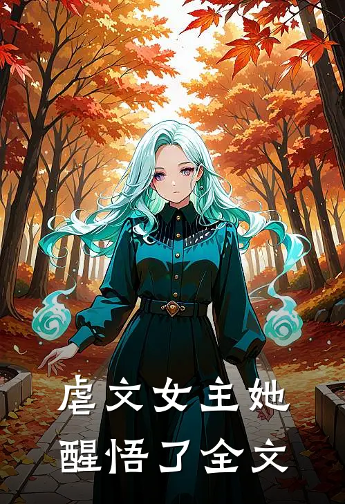 虐文女主她醒悟了全文