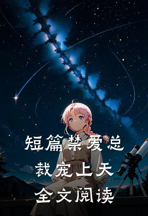 短篇禁爱总裁宠上天全文阅读