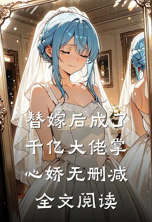 替嫁后成了千亿大佬掌心娇无删减全文阅读