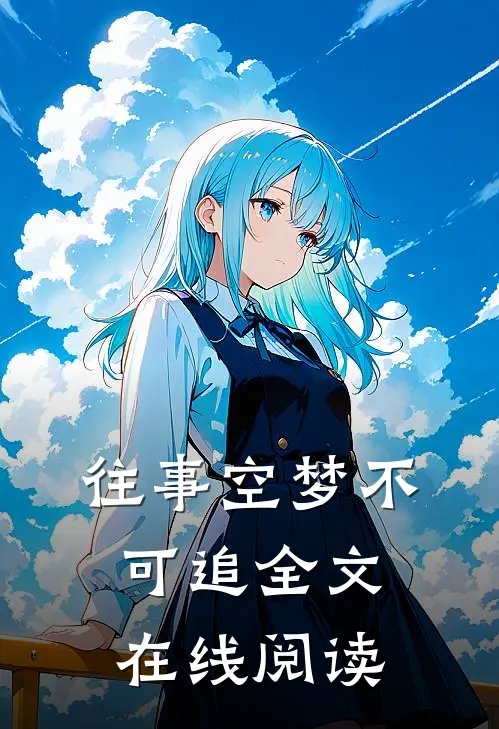 往事空梦不可追全文在线阅读