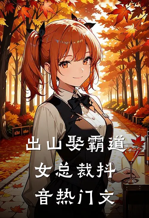 出山娶霸道女总裁抖音热门文