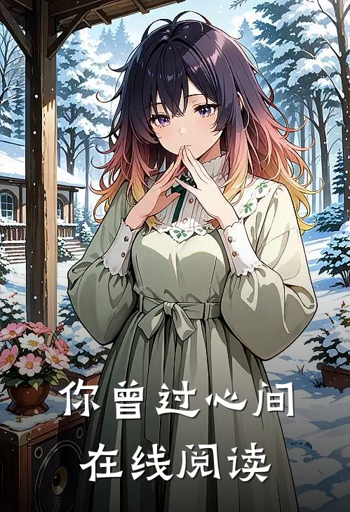 你曾过心间在线阅读