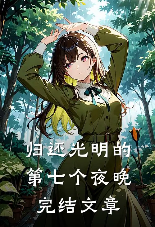 归还光明的第七个夜晚完结文章