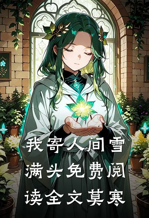 我寄人间雪满头免费阅读全文莫寒