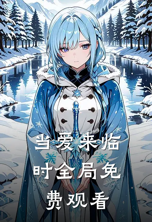 当爱来临时全局免费观看