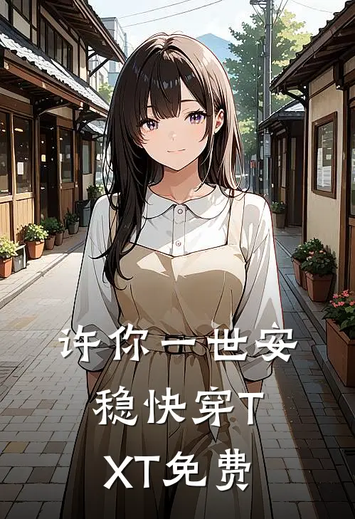 许你一世安稳快穿TXT免费