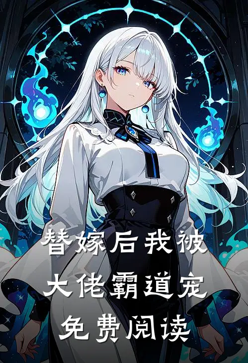 替嫁后我被大佬霸道宠免费阅读