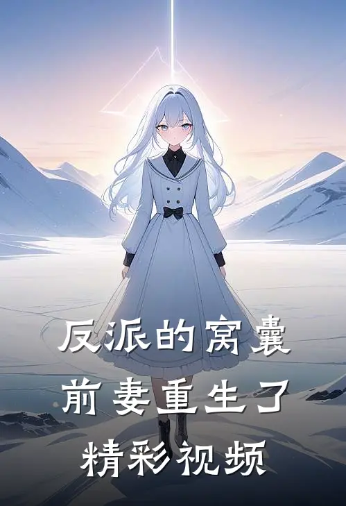 反派的窝囊前妻重生了精彩视频