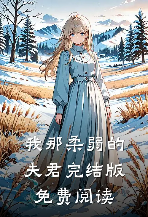 我那柔弱的夫君完结版免费阅读