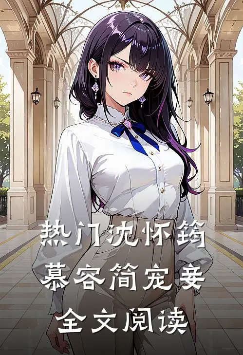 热门沈怀筠慕容简 宠妾全文阅读