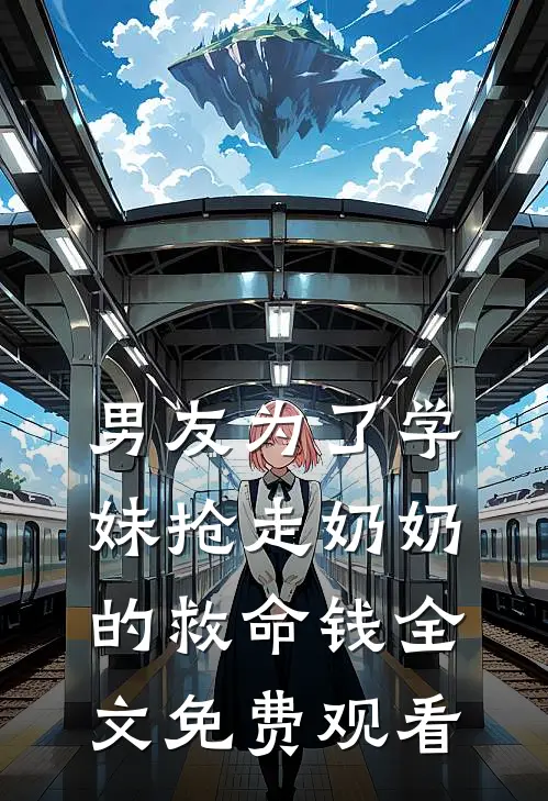 男友为了学妹抢走奶奶的救命钱全文免费观看