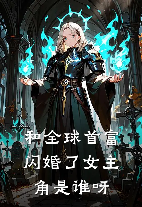 和全球首富闪婚了女主角是谁呀