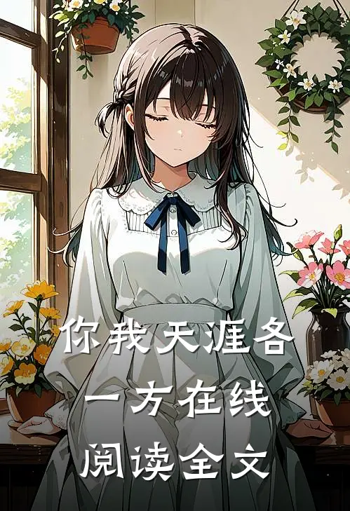 你我天涯各一方在线阅读全文