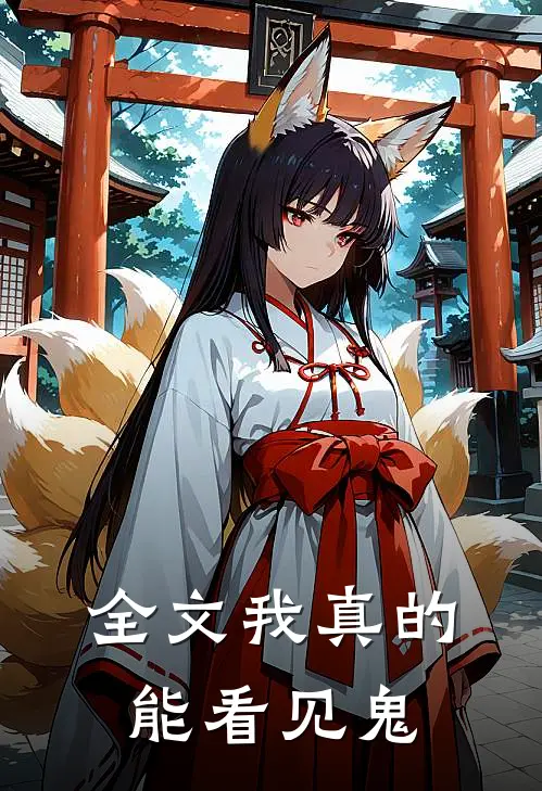 全文我真的能看见鬼